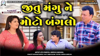 જીતુ મંગુ ને મોટો બંગલો || Jitu Mangu Ne Moto Banglow || jitu Mangu || Dhiren Randheja Comedy