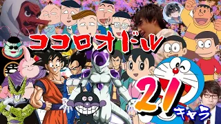 【声真似】【歌ってみた】ココロオドルを21キャラひとりで歌ってみた！