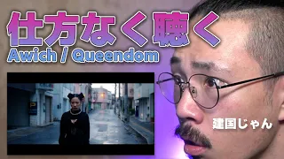 友達がおすすめしてきてうるさいので、仕方なくAwichの「Queendom」を聴く