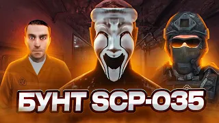 SCP-035 УСТРОИЛ БУНТ В Garry's Mod SCP RP