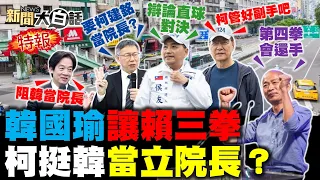 賴清德黒料爆民調崩5%？韓國瑜預告反擊賴清德！柯文哲反譏柯建銘當院長！？新潮流滅口徐巧芯王鴻薇？蕭美琴難救青年討厭民進黨？ 新聞大白話@tvbstalk 完整版 20231202