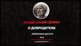 Луций Анней Сенека - Давайте завтракать, соратники...