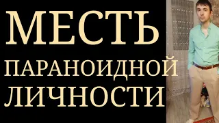 Параноидное Расстройство Личности~Искаженное восприятие Отношений и Намерений у Параноидной Личности