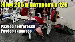 ЖИМ 235 кг вес 125 кг ВНАТУРАХУ | БЕЗ ФАРМАКОЛОГИИ | РАЗБОР ПОДГОТОВКИ И АНАЛИЗОВ