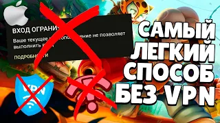 IOS(iPhone,iPad) САМЫЙ ЛЕГКИЙ БЕСПЛАТНЫЙ СПОСОБ ОБОЙТИ БЛОКИРОВКУ BRAWL STARS БЕЗ ВПН И БЕСПЛАТНО