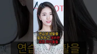 연습생 생활을 짧게 하고 데뷔한 유명 아이돌들