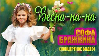 ВЕСНА-НА-НА ♫ ДЕТСКИЙ ХИТ! ♫ ПОЁТ СОФА БРАЖКИНА 0+