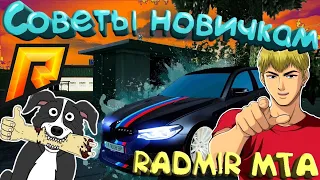 RADMIR MTA | СОВЕТЫ НОВИЧКАМ ПО РАЗВИТИЮ!!! | MTA  | GTA