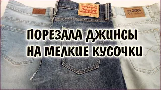 DIY. Джинсовый печворк ленивый боро. Утилизация одежды. Remaking old clothes. patchwork