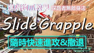 Slide-Grapple 最絲滑的探路者鉤爪身法 | Apex Legends S13 | mimo咪摸 |