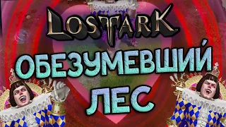 LOST ARK [Гайды] | ОБЕЗУМЕВШИЙ ЛЕС | ОБЫЧНЫЙ И ГЕРОИК РЕЖИМЫ