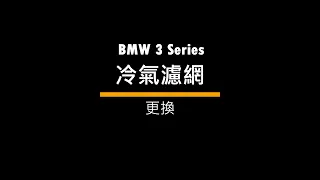 BMW G20/G21 冷氣濾網｜冷氣濾網｜更換教學｜BMW G20/G21 Replace air conditioner filter