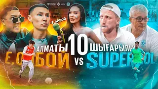 "Ей, ОЙБОЙ" | Super Bol 2 | Алматы 10 шығарылым | Кастинг | СУПЕР БОЛ