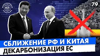 К чему привели переговоры Путина, Байдена и Си Цзинпина, декарбонизация ЕС — Международная панорама