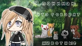 {Мини-фильм} "Я понимаю животных"//Gacha Live// на русском [озвучка]