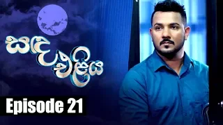 Sanda Eliya - සඳ එළිය Episode 21| 17 - 04 - 2018 | Siyatha TV