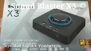 Creative Sound Blaster X3 распаковка и подключение