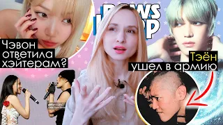 ЧОВОН мячом по голове! ТЭЁН в армию! Джексон GOT7 и BIBI! LE SSERAFIM NCT | K-POP НОВОСТИ ARITUBE