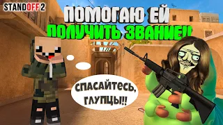 ЭТО БЫЛО ТЯЖЕЛО!! ПОМОГАЮ ЕЙ ПОВЫСИТЬ ЗВАНИЕ в СТАНДОФФ 2  ► Standoff 2