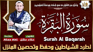 سورة البقرة كاملة رقية للبيت وعلاج للسحر تلاوة تريح القلب وتشرح الصدر - علاء عقل Sourate Al-Baqara