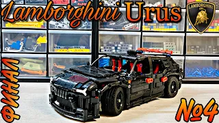 ФИНАЛ! Строю Lamborghini Urus. 4 Часть. Lego Technic.