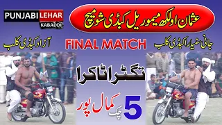 Fainal Match || Azad Club VS Jani Sunyara  Club ||5 Chak Kamalpur Kabaddi Cup |Punjabi Lehar Kabaddi