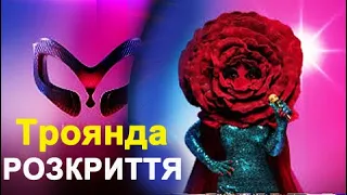 ТРОЯНДА. РОЗКРИТТЯ | «МАСКА» | ВИПУСК 4. СЕЗОН 1 ОБЗОР