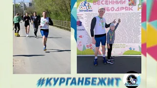 ВЕСЕННИЙ БОДРЯК #Курганбежит