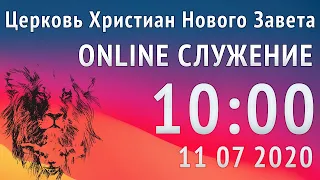 Прямой Эфир 11 07 2020 Служения Церкви Нового Завета, г. Николаев