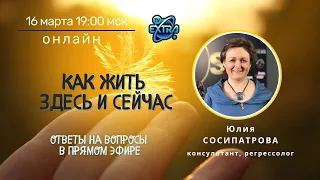 Юлия СОСИПАТРОВА /  Открытая встреча ОНЛАЙН / КАК ЖИТЬ ЗДЕСЬ И СЕЙЧАС