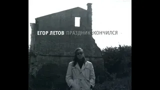 Егор Летов - Праздник кончился (1990) | Выргород – 190; RU; 2018