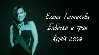 Елена Темникова - Бабочки и трип (Remix)