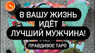 🎁 ХОЧЕШЬ ВЕРЬ, А ХОЧЕШЬ НЕТ! 💐💌💯 ОН ВСЁ РАВНО УЖЕ БЛИЗКО❗️♥️  МУЖЧИНА, КОТОРЫЙ ИЗМЕНИТ ВАШУ ЖИЗНЬ!🔮