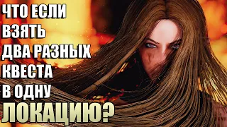 Что Будет Если Взять 2 Квеста в 1 Локацию? Skyrim Anniversary