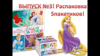 ВЫПУСК №3! распаковка 5пакетиков PANINI «Принцессы. Следуй за мечтой»