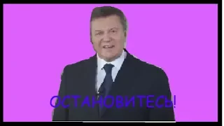 ОСТАНОВИТЕСЬ! (feat.  Виктор Янукович)