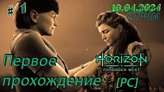 []PC] Horizon Forbidden West►Возвращение Элой ► [01]
