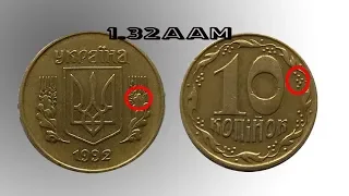 10 копеек 1992 года 1.32ААм, как определить штамп монеты?