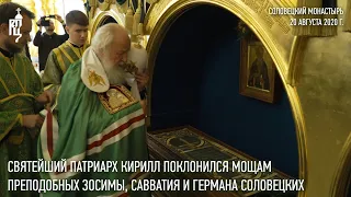 Святейший Патриарх Кирилл поклонился мощам преподобных Зосимы, Савватия и Германа Соловецких