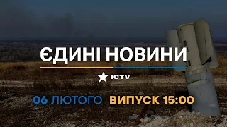 Новини Факти ICTV - випуск новин за 15:00 (06.02.2023)