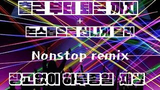 신나는노래 가요리믹스 테크노 mix 클럽 댄스곡 노래모음 히트곡모음 최신가요 7080 논스톱 리믹스 트로트 연속듣기 총집합 인기곡 10시간