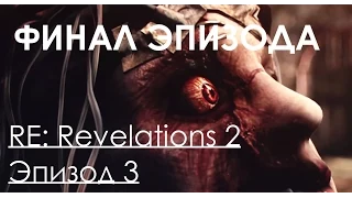 Resident Evil Revelations 2 Эпизод 3 Приговор Прохождение на русском Часть 5 ФИНАЛ КОНЕЦ ЭПИЗОДА