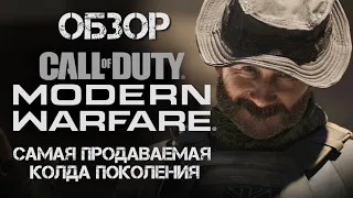 Обзор Call of Duty: Modern Warfare  - самая продаваемая игра 2019 года.