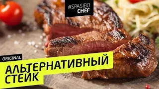 НАСТОЯЩЕЕ МЯСО: альтернативный СТЕЙК - рецепт шеф повара Ильи Лазерсона и Дмитрия ГОБЛИНА Пучкова