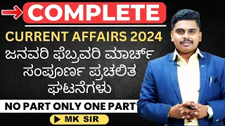 COMPLETE CURRENT AFFAIRS 2024 || MCQ || ಸಂಪೂರ್ಣ ಪ್ರಚಲಿತ ಘಟನೆಗಳು || #mksir  || #vidyakashi