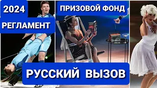 Турнир "РУССКИЙ  ВЫЗОВ". Фигурноекатание| Регламент.  ПРИЗОВОЙ ФОНД