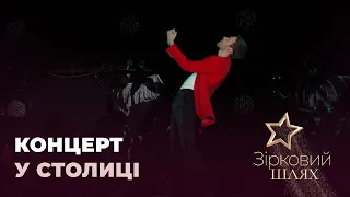 Макс Барських відіграв сольний концерт у Києві | Зірковий шлях