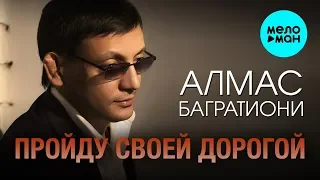 Алмас Багратиони  - Пройду своей дорогой (Альбом 2018)