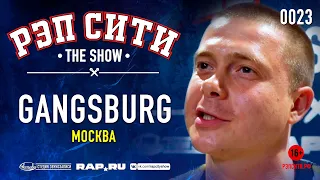 РЭП СИТИ | THE SHOW - GANGSBURG (0023)