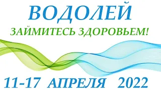 ВОДОЛЕЙ♒ 11-17 апреля  2022🌷таро гороскоп на неделю/таро прогноз/ Круглая колода, 4 сферы жизни 👍